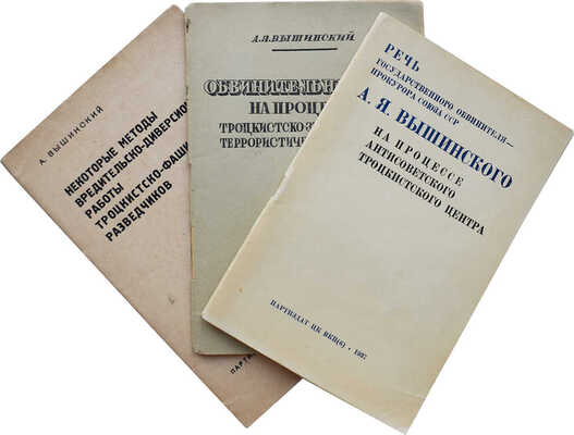 Лот их трех книг А.Я. Вышинского: